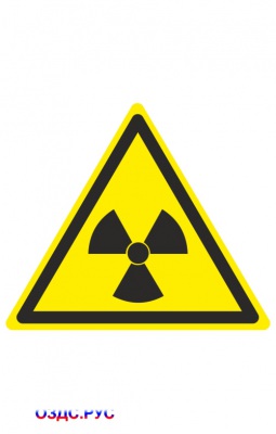 Наклейка “Опасно. Радиоактивные вещества или ионизирующее изл