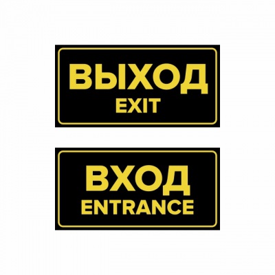 Комплект наклеек “Вход / Entrance, Выход / Exit”, 2 шт.