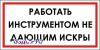 Наклейка “Работать инструментом, не дающим искры”