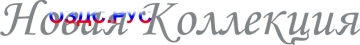 Наклейка “Новая коллекция”