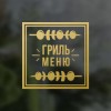 Наклейка “Гриль меню”
