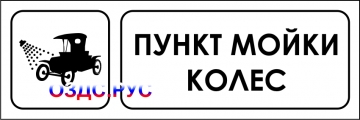 Наклейка “Пункт мойки колес”