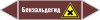 Наклейка для маркировки трубопровода “бензальдегид” (пленка,