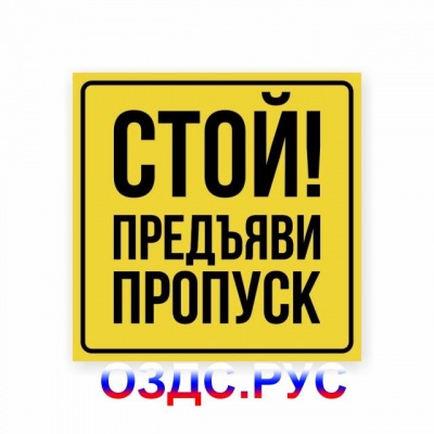 Наклейка «Стой! Предъяви пропуск»