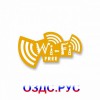Наклейка “Wi-Fi” free”
