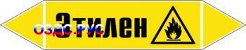 Наклейка для маркировки трубопровода “этилен” (пленка, 358х74