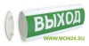 ЛЮКС-12 Д “Выход” Оповещатель охранно-пожарный световой (табло)