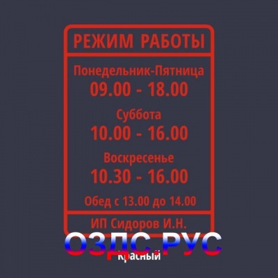 Наклейка “Режим работы”. А4
