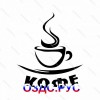 Наклейка “Кофе”