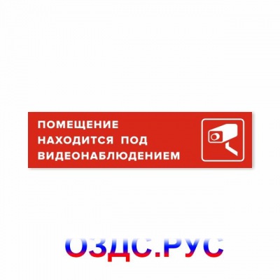 Наклейка «Помещение находится под видеонаблюдением»