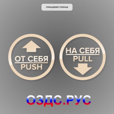 Комплект круглых наклеек на двери «На себя / Pull»,  «От себя