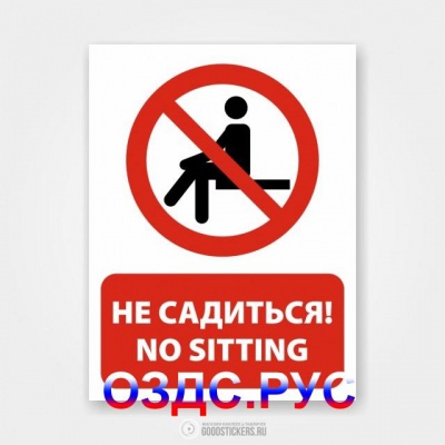 Наклейка “Не садиться! / No sitting”