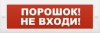 Молния-24 “Порошок не входи” Оповещатель охранно-пожарный световой (табло)