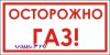 Наклейка “Осторожно, газ”