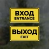 Комплект наклеек “Вход / Entrance, Выход / Exit”, 2 шт.