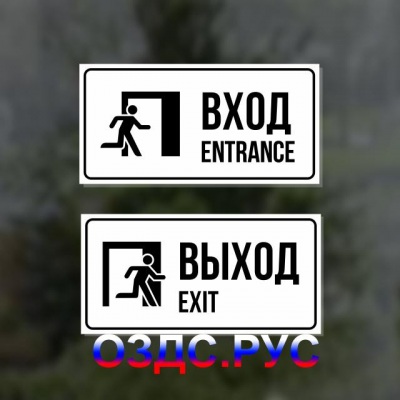 Комплект из двух наклеек “Вход / Entrance, Выход / Exit”