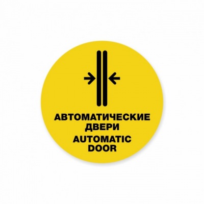 Наклейка “Автоматические двери. Automatic door”