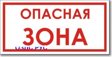 Табличка “Опасная зона”