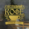 Наклейка “Натуральный кофе аромат бодрости”
