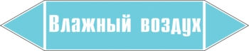 Наклейка для маркировки трубопровода “влажный воздух” (пленка