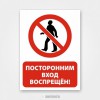 Наклейка или табличка «Посторонним вход запрещен!»