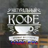 Наклейка “Натуральный кофе аромат бодрости”