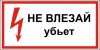 Наклейка “Не влезай, убьет”