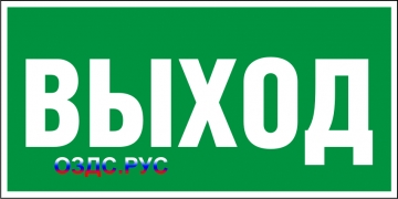 Наклейка “Указатель выхода”