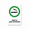 Место для курения. Наклейка