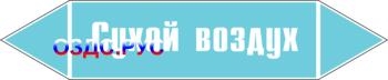 Наклейка для маркировки трубопровода “сухой воздух” (пленка,