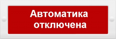 Молния-12 “Автоматика отключена” Оповещатель охранно-пожарный световой (табло)