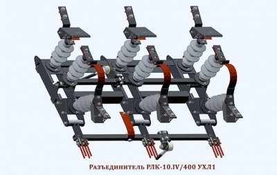 Предлагаем разъединители РЛК, РЛКВ 10 кВ