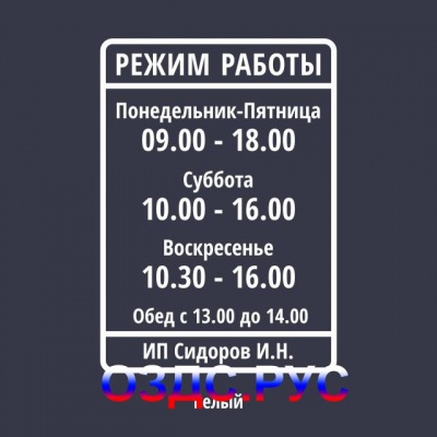 Наклейка “Режим работы”. А4