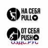 Комплект наклеек “На себя / Pull”, “От себя / Push”