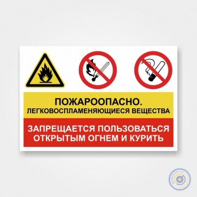 Наклейка «Пожароопасно. Легковоспламеняющиеся вещества. Запре