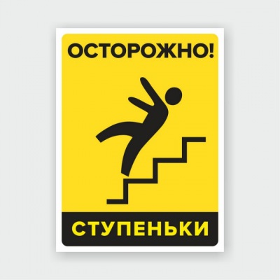 Наклейка или табличка «Осторожно! Ступеньки»