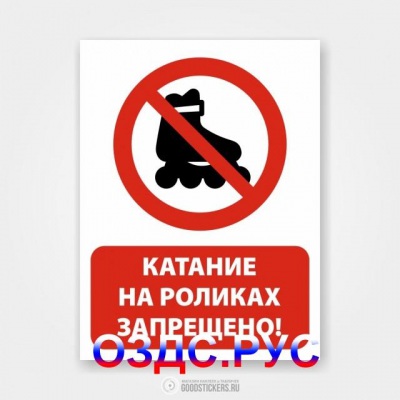 Наклейка “Катание на роликах запрещено!”