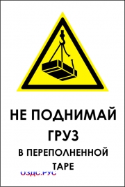 Наклейка “Не поднимай груз в переполненной таре”