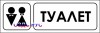 Наклейка “Туалет”