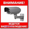 Табличка “Внимание, ведется видеонаблюдение”