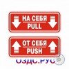 Наклейки на двери “На себя / Pull”, “От себя / Push”