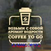 Наклейка “Возьми с собой аромат бодрости. Coffee to go”