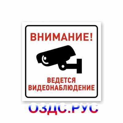 Наклейка “Внимание! Ведется видеонаблюдение”