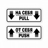 Наклейки на двери «На себя / Pull», «От себя / Push»