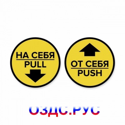Комплект круглых наклеек на двери «На себя / Pull», «От себя