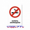 Курить запрещено. Наклейка