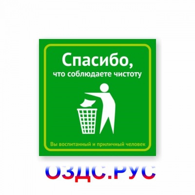 Наклейка “Спасибо, что соблюдаете чистоту”