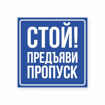 Наклейка или табличка «Стой! Предъяви пропуск»