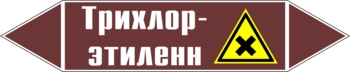 Наклейка для маркировки трубопровода “трихлор-этилен” (пленка