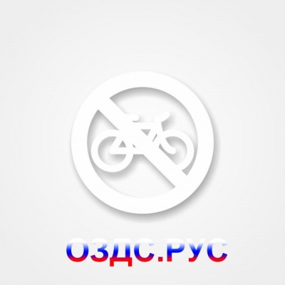 Наклейка “На велосипедах запрещено”